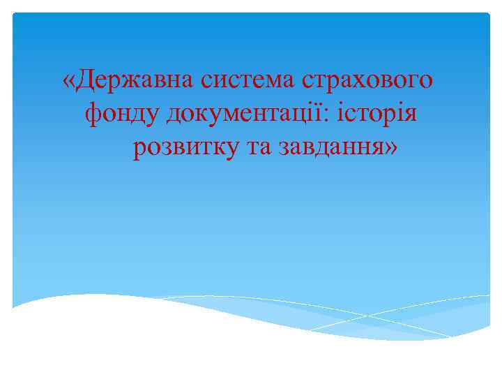  «Державна система страхового фонду документації: історія розвитку та завдання» 