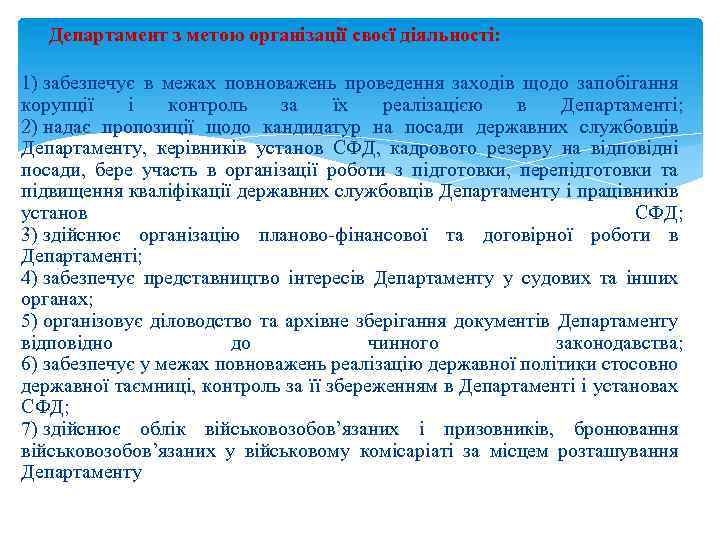 Департамент з метою організації своєї діяльності: 1) забезпечує в межах повноважень проведення заходів щодо