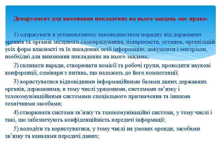 Департамент для виконання покладених на нього завдань має право: 1) одержувати в установленому законодавством