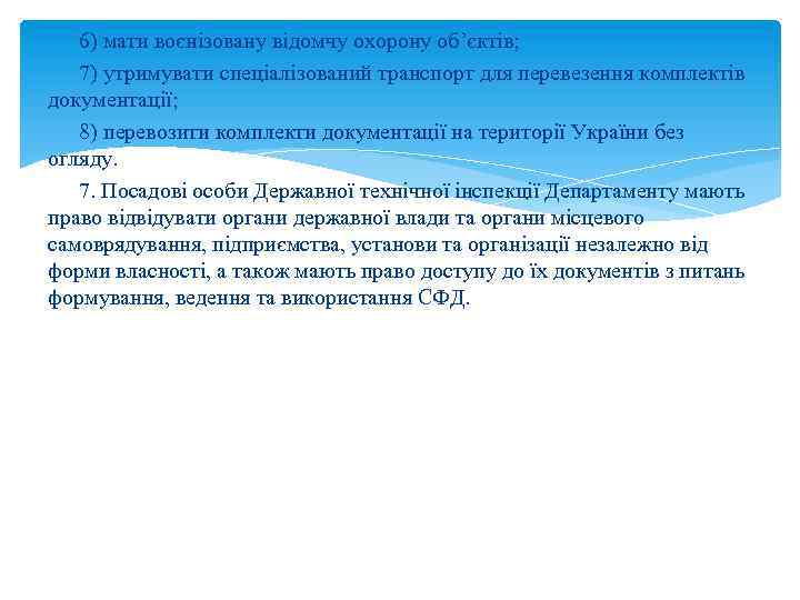 6) мати воєнізовану відомчу охорону об’єктів; 7) утримувати спеціалізований транспорт для перевезення комплектів документації;