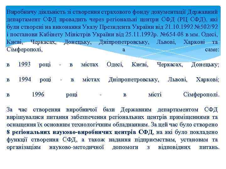 Виробничу діяльність зі створення страхового фонду документації Державний департамент СФД провадить через регіональні центри