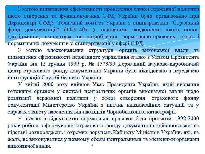 З метою підвищення ефективності проведення єдиної державної політики щодо створення та функціонування СФД України