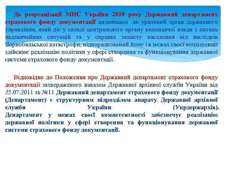  До реорганізації МНС України 2010 року Державний департамент страхового фонду документації визначався як