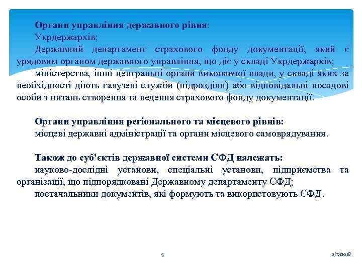 Органи управління державного рівня: Укрдержархів; Державний департамент страхового фонду документації, який є урядовим органом