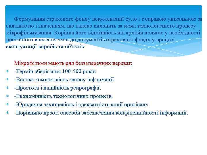 Формування страхового фонду документації було і є справою унікальною за складністю і значенням, що