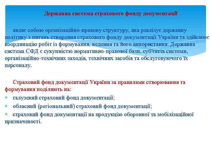 Державна система страхового фонду документації являє собою організаційно-правову структуру, яка реалізує державну політику з