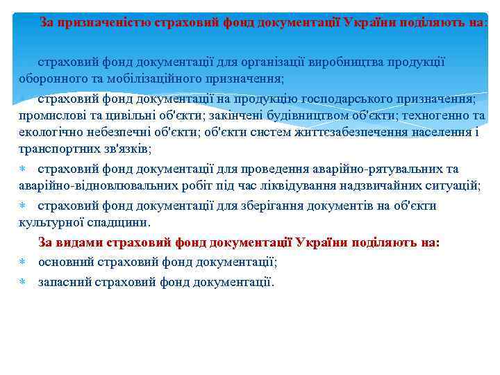 За призначеністю страховий фонд документації України поділяють на: страховий фонд документації для організації виробництва