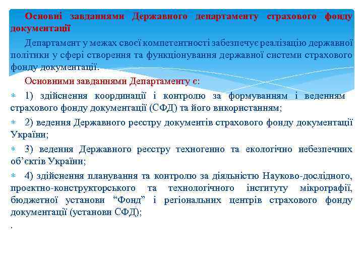 Основні завданнями Державного департаменту страхового фонду документації Департамент у межах своєї компетентності забезпечує реалізацію