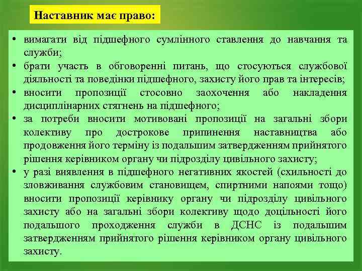 Наставник має право: • вимагати від підшефного сумлінного ставлення до навчання та служби; •