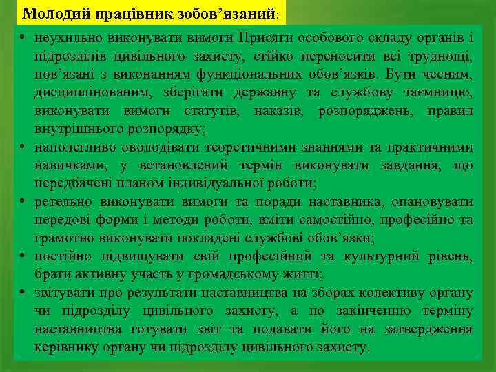 Молодий працівник зобов’язаний: • неухильно виконувати вимоги Присяги особового складу органів і підрозділів цивільного