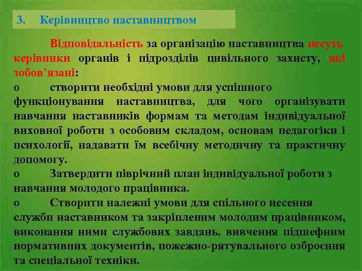 3. Керівництво наставництвом Відповідальність за організацію наставництва несуть керівники органів і підрозділів цивільного захисту,