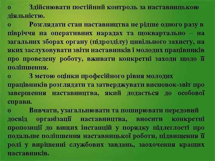 o Здійснювати постійний контроль за наставницькою діяльністю. o Розглядати стан наставництва не рідше одного