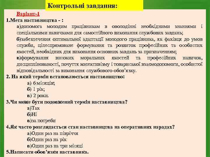 Контрольні завдання: Варіант-1 1. Мета наставництва - : а)допомога молодим працівникам в оволодінні необхідними