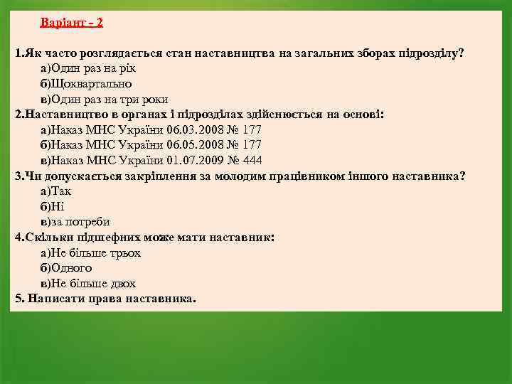 Варіант - 2 1. Як часто розглядається стан наставництва на загальних зборах підрозділу? а)Один