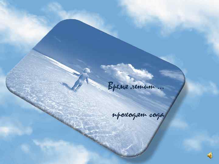 Время летит … проходят года 