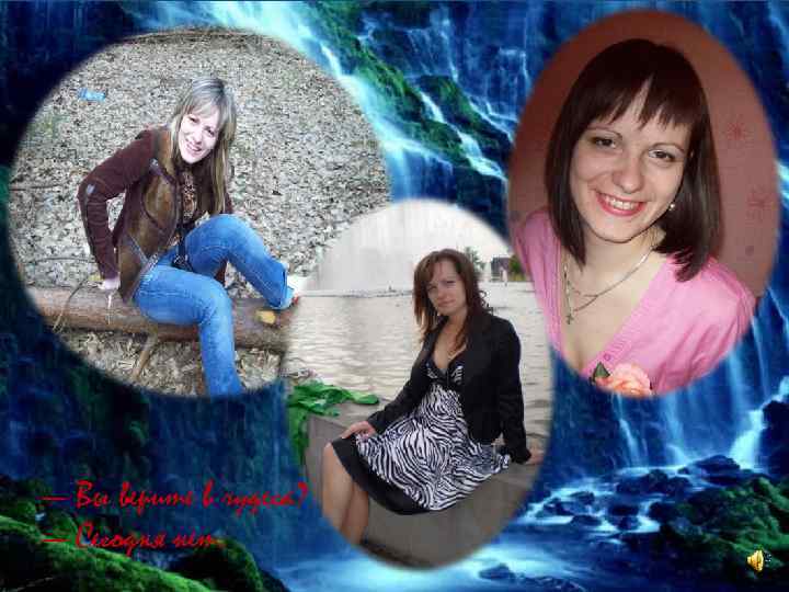 — Вы верите в чудеса? — Сегодня нет. 