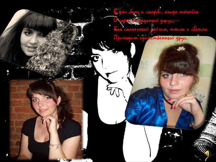 В дни боли и скорби, когда тяжело И горек бесцельный досуг, — Как солнечный