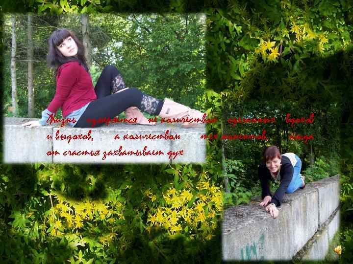 Жизнь измеряется не количеством сделанных вдохов и выдохов, а количеством тех моментов, когда от