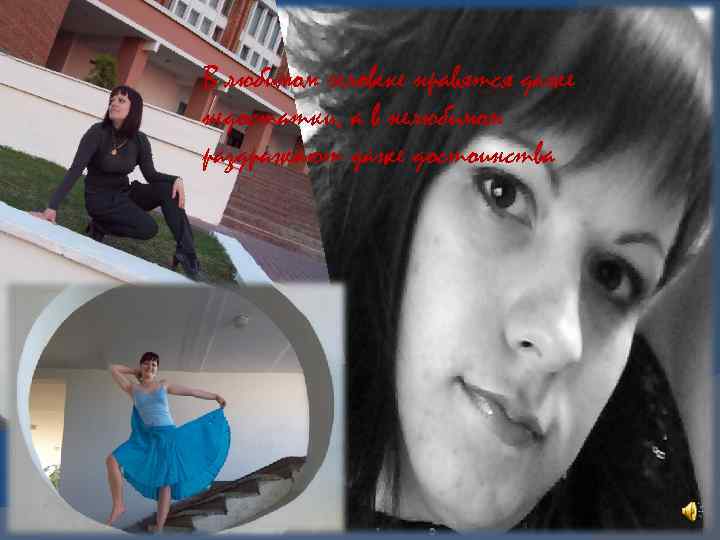 В любимом человеке нравятся даже недостатки, а в нелюбимом раздражают даже достоинства 