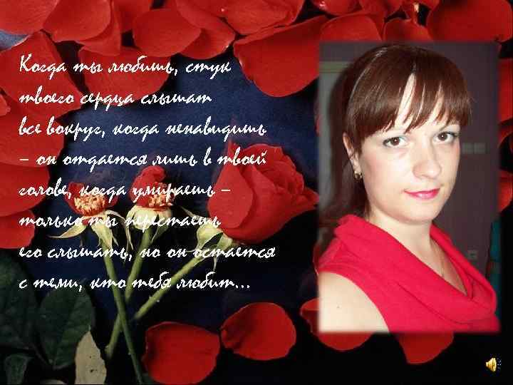 Когда ты любишь, стук твоего сердца слышат все вокруг, когда ненавидишь – он отдается