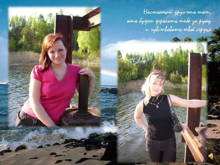 Настоящий друг-это тот, кто будет держать тебя за руку и чувствовать твоё сердце 