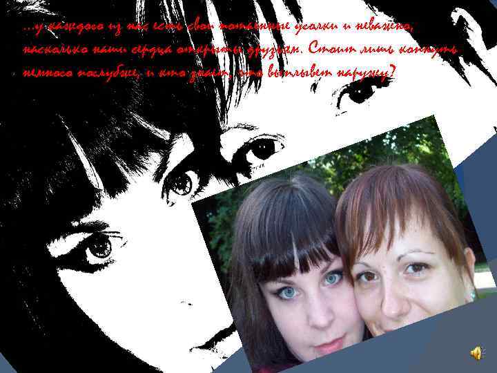 …у каждого из нас есть свои потаенные уголки и неважно, насколько наши сердца открыты