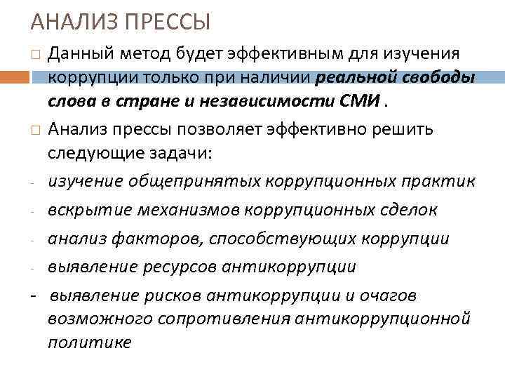 АНАЛИЗ ПРЕССЫ Данный метод будет эффективным для изучения коррупции только при наличии реальной свободы