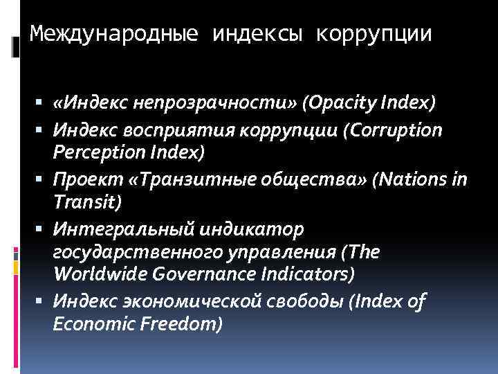 Международные индексы коррупции «Индекс непрозрачности» (Opacity Index) Индекс восприятия коррупции (Corruption Perception Index) Проект