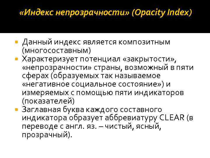  «Индекс непрозрачности» (Opacity Index) Данный индекс является композитным (многосоставным) Характеризует потенциал «закрытости» ,