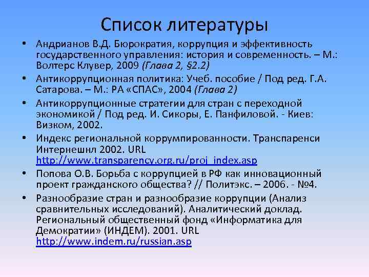 Список литературы • Андрианов В. Д. Бюрократия, коррупция и эффективность государственного управления: история и