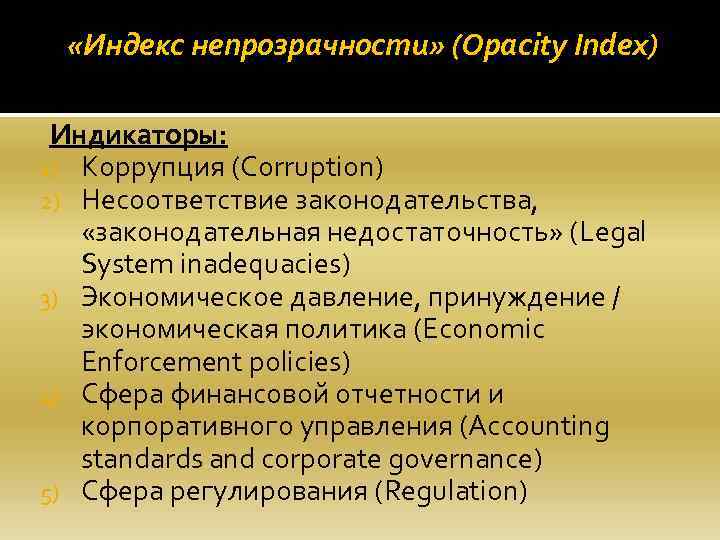  «Индекс непрозрачности» (Opacity Index) Индикаторы: 1) Коррупция (Corruption) 2) Несоответствие законодательства, «законодательная недостаточность»