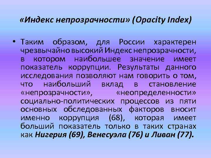  «Индекс непрозрачности» (Opacity Index) • Таким образом, для России характерен чрезвычайно высокий Индекс