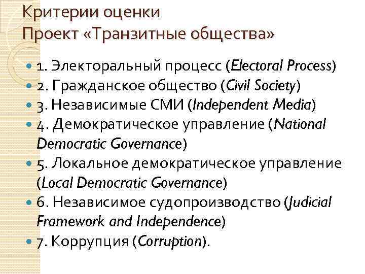 Критерии оценки Проект «Транзитные общества» 1. Электоральный процесс (Electoral Process) 2. Гражданское общество (Civil