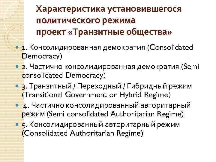 Характеристика установившегося политического режима проект «Транзитные общества» 1. Консолидированная демократия (Consolidated Democracy) 2. Частично