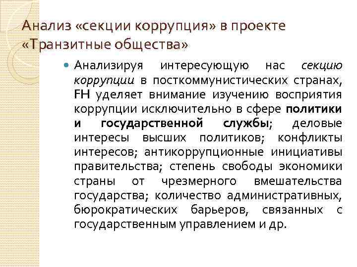 Анализ «секции коррупция» в проекте «Транзитные общества» Анализируя интересующую нас секцию коррупции в посткоммунистических