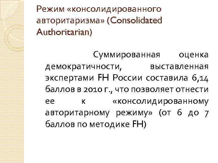 Режим «консолидированного авторитаризма» (Consolidated Authoritarian) Суммированная оценка демократичности, выставленная экспертами FH России составила 6,