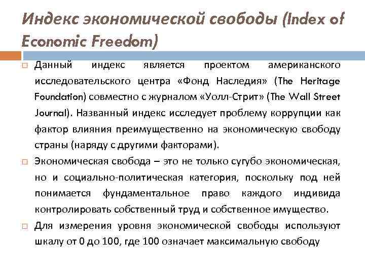 Индекс экономической свободы (Index of Economic Freedom) Данный индекс является проектом американского исследовательского центра