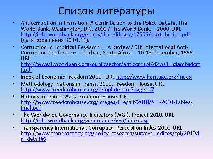 Список литературы • Anticorruption in Transition. A Contribution to the Policy Debate. The World