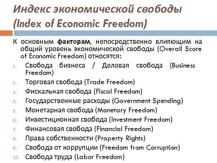 Индекс экономической свободы (Index of Economic Freedom) К основным факторам, непосредственно влияющим на общий