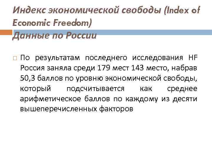 Индекс экономической свободы (Index of Economic Freedom) Данные по России По результатам последнего исследования