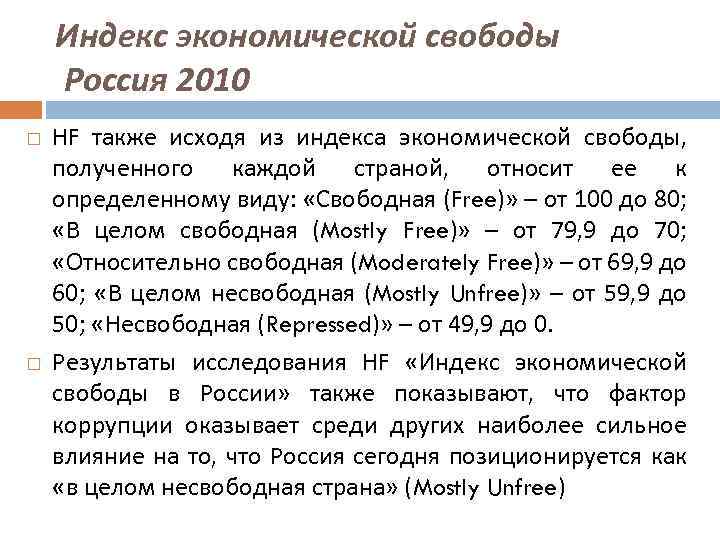 Индекс экономической свободы Россия 2010 HF также исходя из индекса экономической свободы, полученного каждой