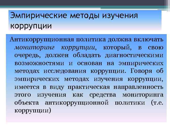 Понятие антикоррупционного мониторинга