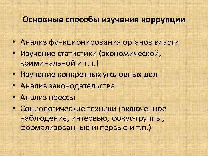 Основные подходы коррупции. Методы исследования коррупции. Методы исследования коррупционной практики. Методика изучения коррупции. Социологические методы исследования коррупции.