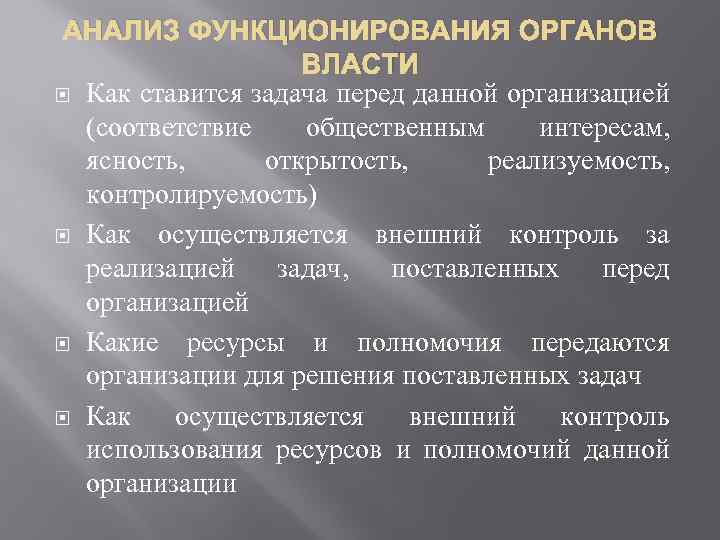 АНАЛИЗ ФУНКЦИОНИРОВАНИЯ ОРГАНОВ ВЛАСТИ Как ставится задача перед данной организацией (соответствие общественным интересам, ясность,