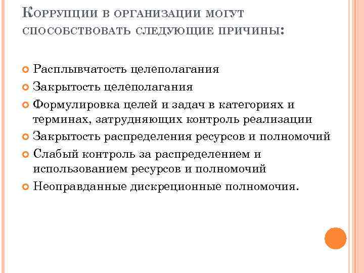 КОРРУПЦИИ В ОРГАНИЗАЦИИ МОГУТ СПОСОБСТВОВАТЬ СЛЕДУЮЩИЕ ПРИЧИНЫ: Расплывчатость целеполагания Закрытость целеполагания Формулировка целей и