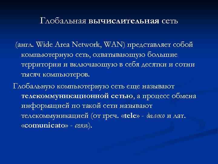 Глобальная вычислительная сеть (англ. Wide Area Network, WAN) представляет собой компьютерную сеть, охватывающую большие