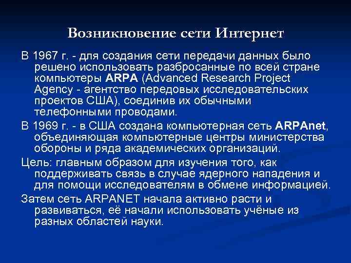 Возникновение сети Интернет В 1967 г. - для создания сети передачи данных было решено