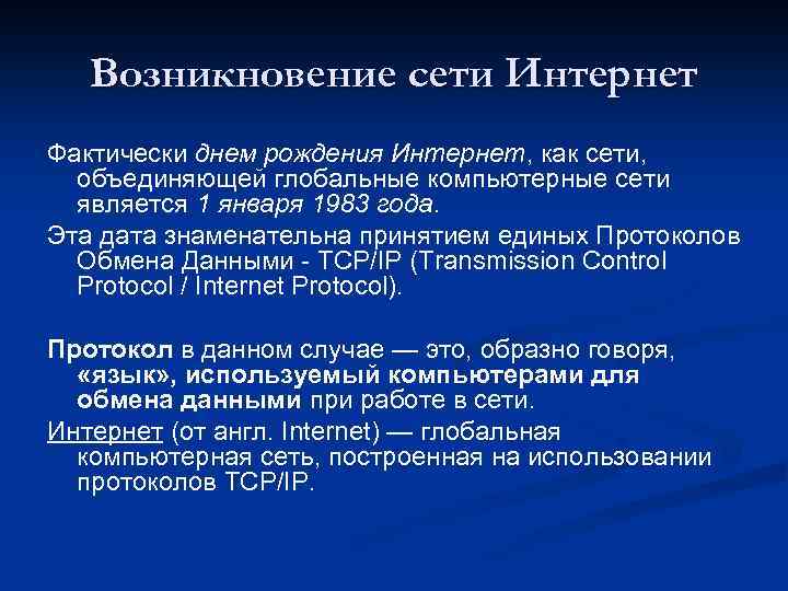 Возникновение сети Интернет Фактически днем рождения Интернет, как сети, объединяющей глобальные компьютерные сети является