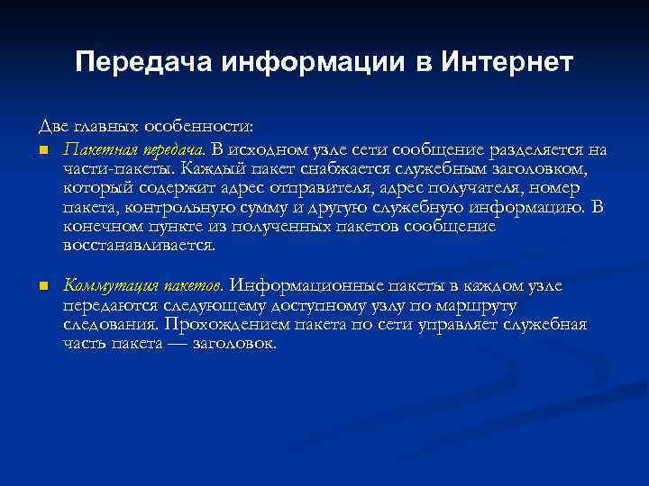 Передача информации в Интернет Две главных особенности: n Пакетная передача. В исходном узле сети