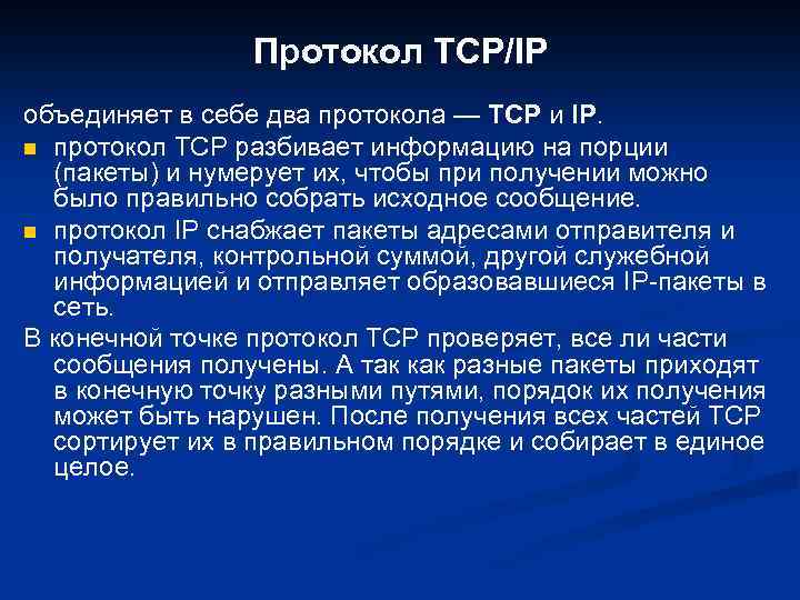 Протокол TCP/IP объединяет в себе два протокола — TCP и IP. n протокол TCP